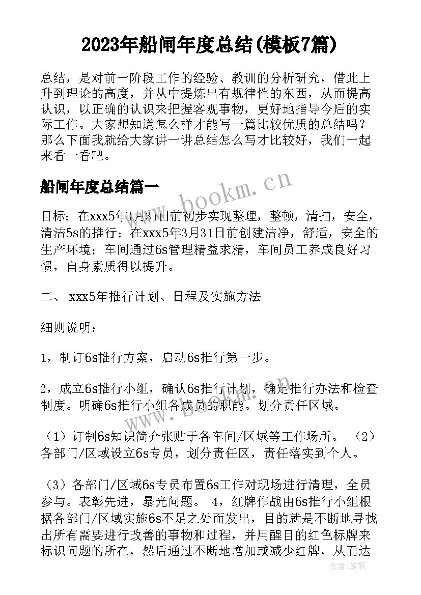 2023年船闸年度总结(模板7篇)