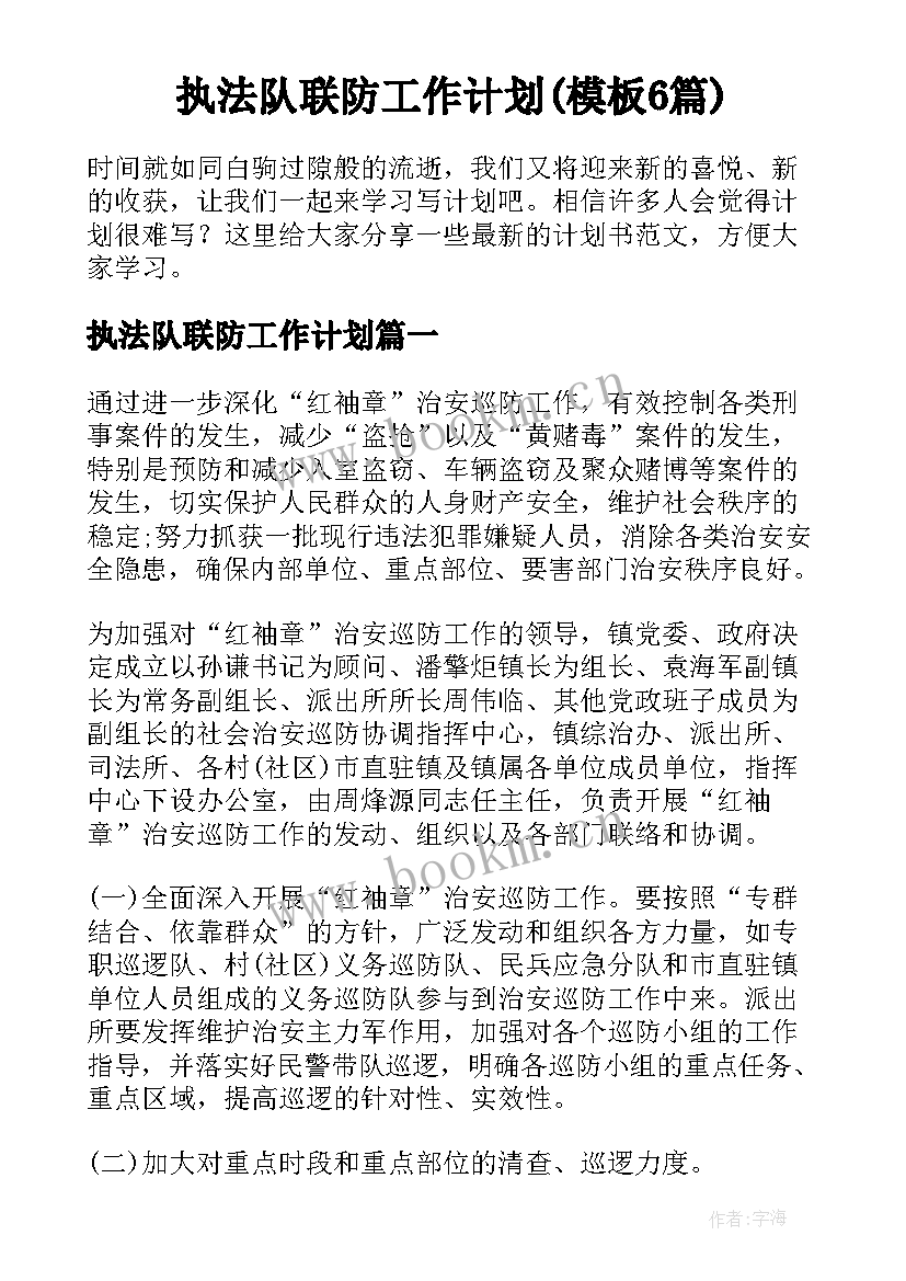 执法队联防工作计划(模板6篇)