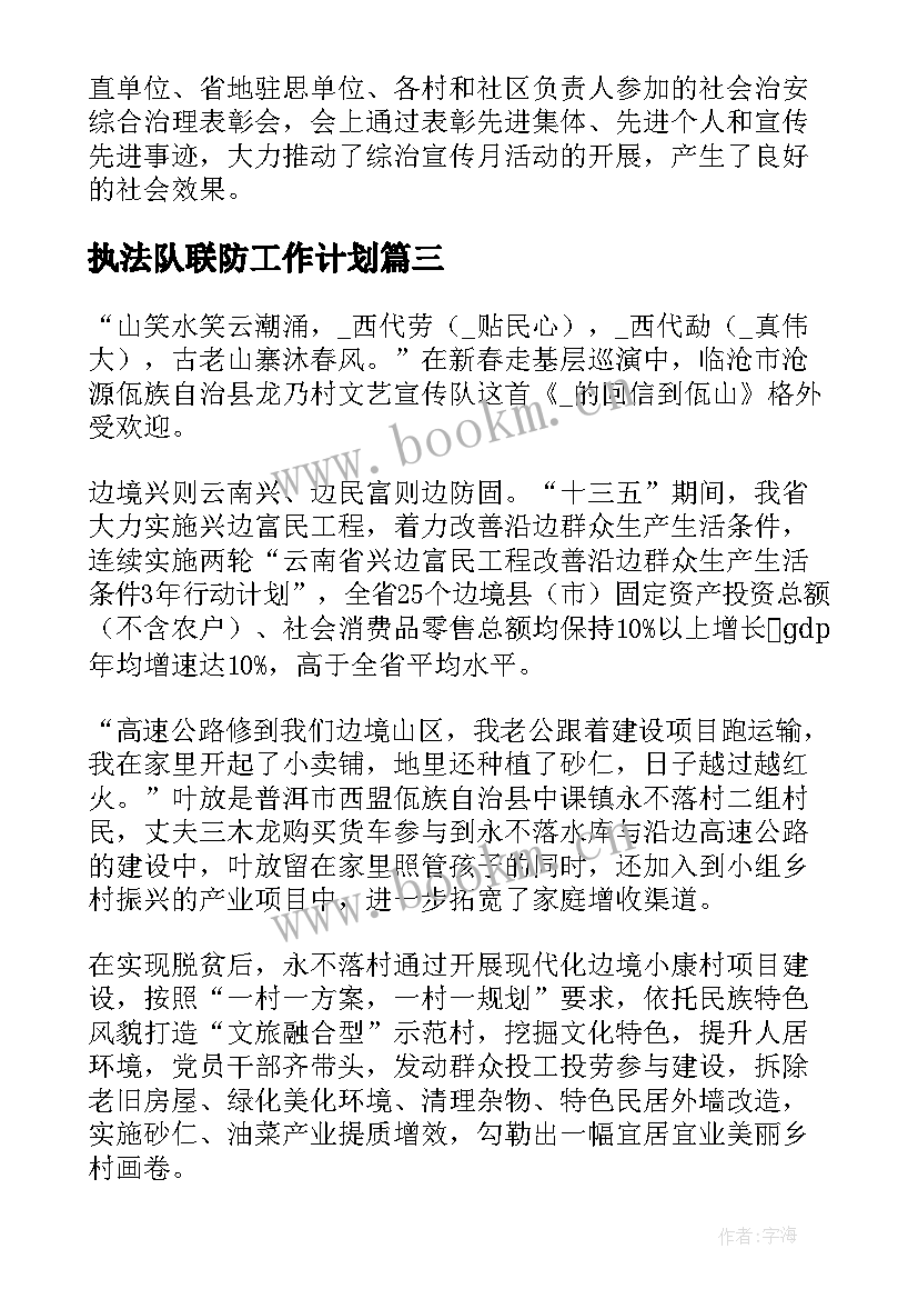 执法队联防工作计划(模板6篇)