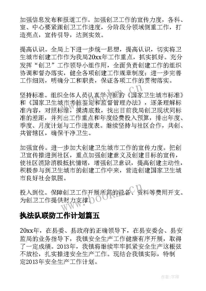 执法队联防工作计划(模板6篇)