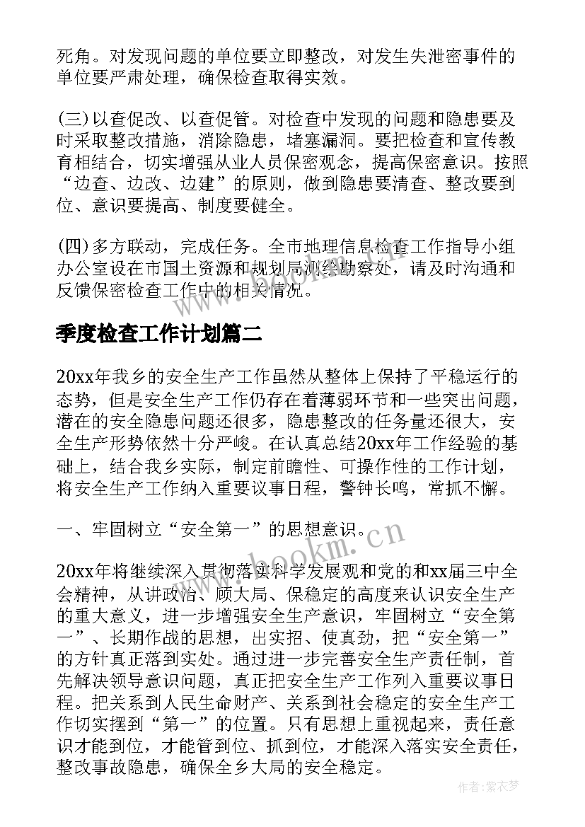 最新季度检查工作计划(优秀6篇)