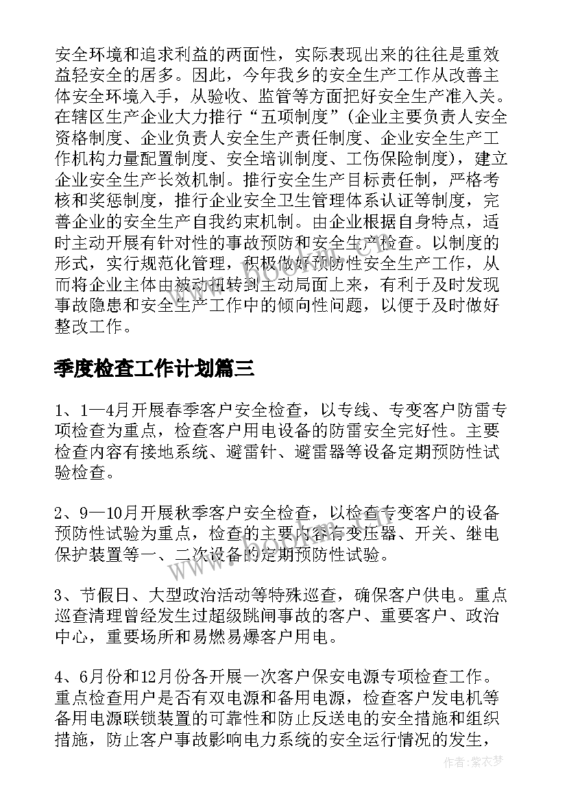 最新季度检查工作计划(优秀6篇)