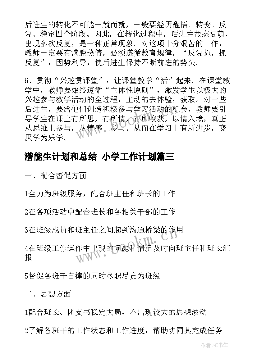 潜能生计划和总结 小学工作计划(汇总9篇)