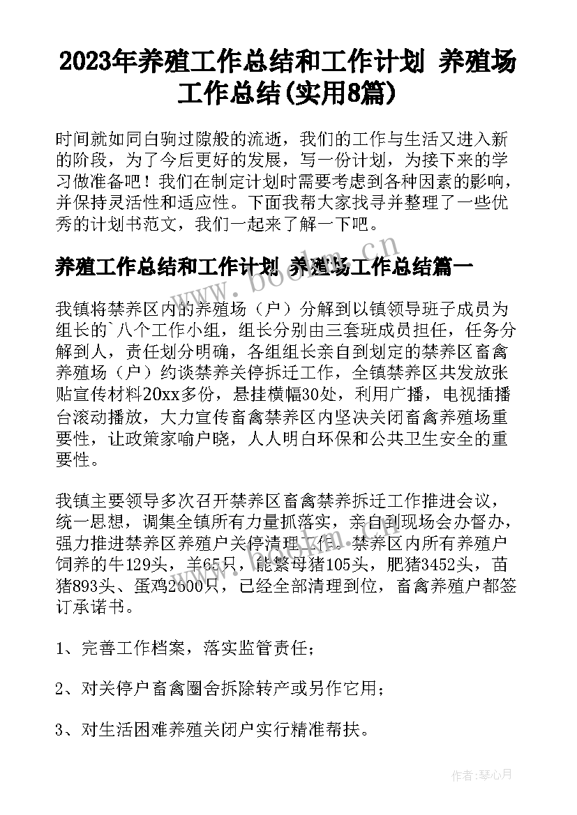 2023年养殖工作总结和工作计划 养殖场工作总结(实用8篇)