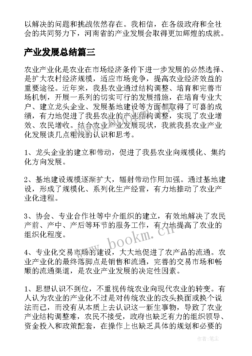 最新产业发展总结(优质5篇)