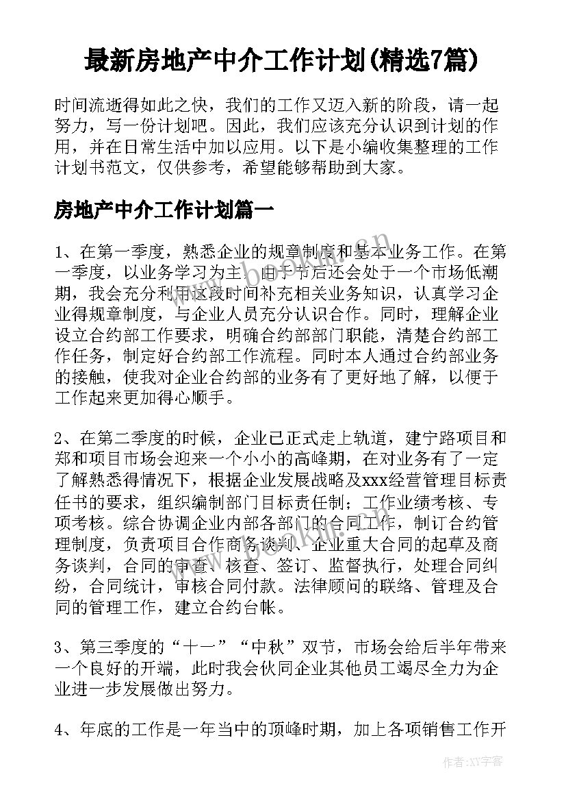 最新房地产中介工作计划(精选7篇)