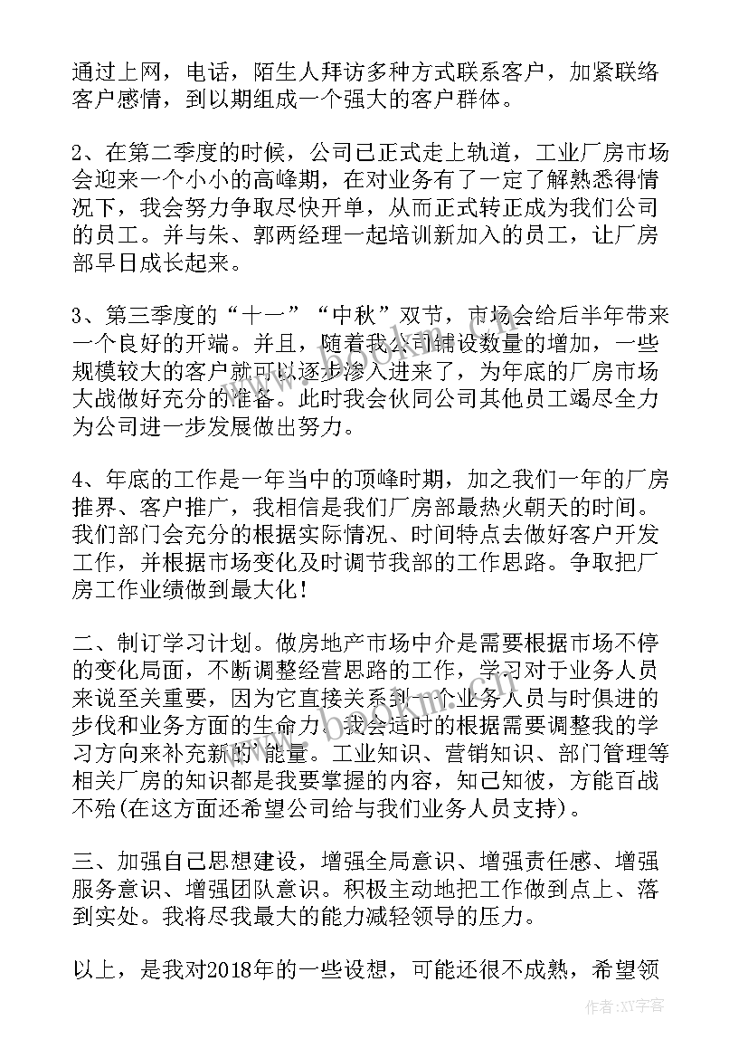 最新房地产中介工作计划(精选7篇)