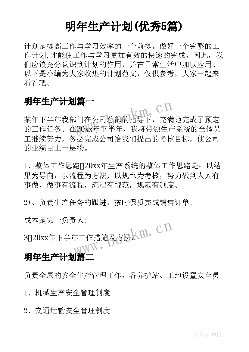 明年生产计划(优秀5篇)