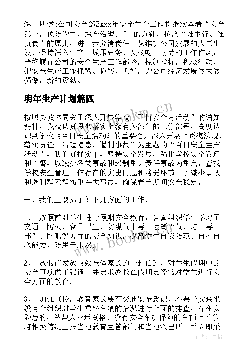 明年生产计划(优秀5篇)