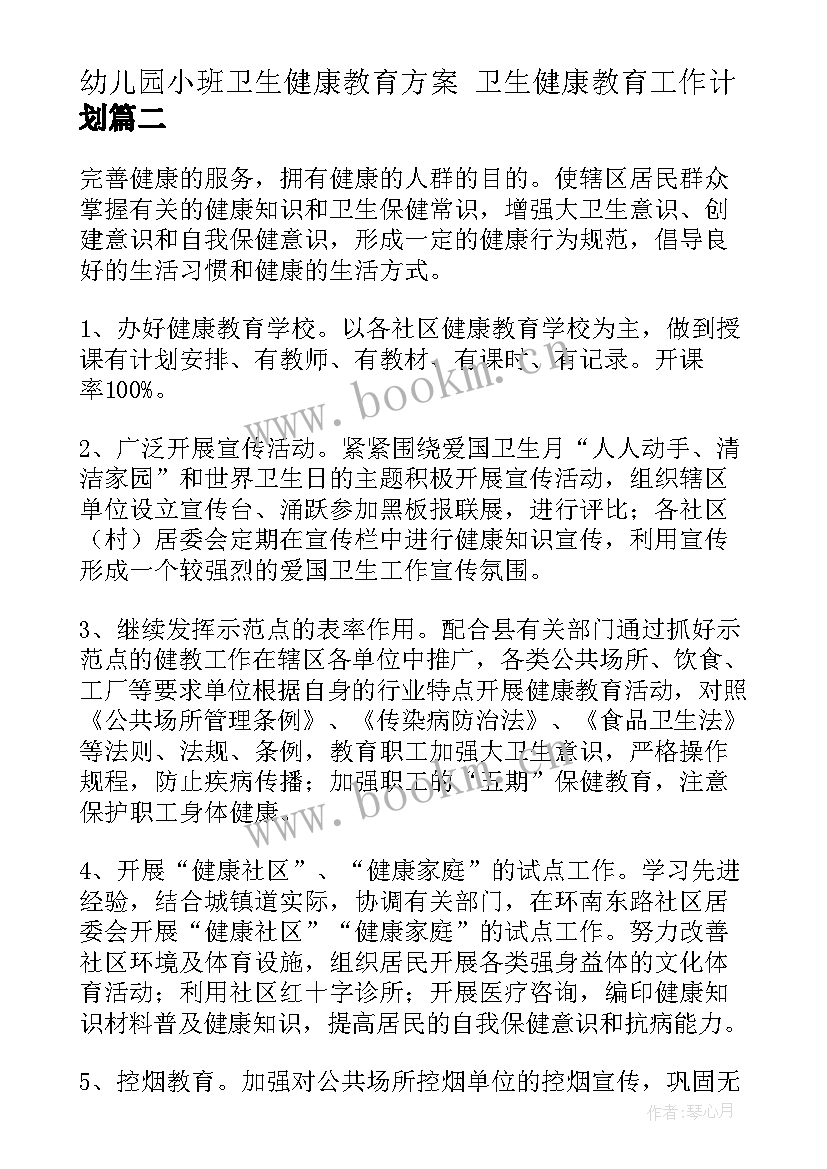 最新幼儿园小班卫生健康教育方案 卫生健康教育工作计划(优质7篇)