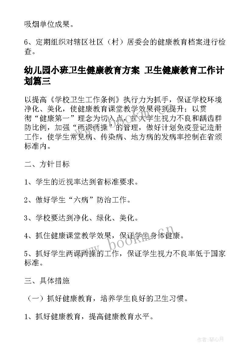 最新幼儿园小班卫生健康教育方案 卫生健康教育工作计划(优质7篇)