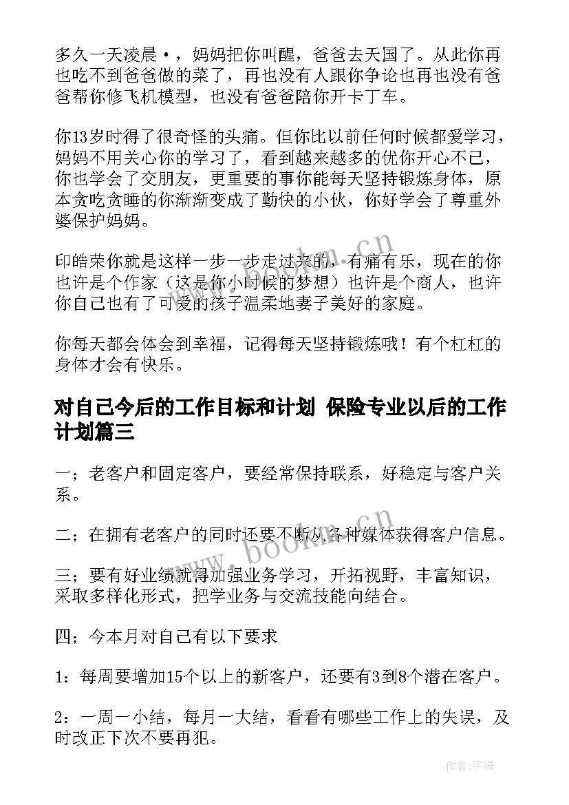 对自己今后的工作目标和计划 保险专业以后的工作计划(模板9篇)