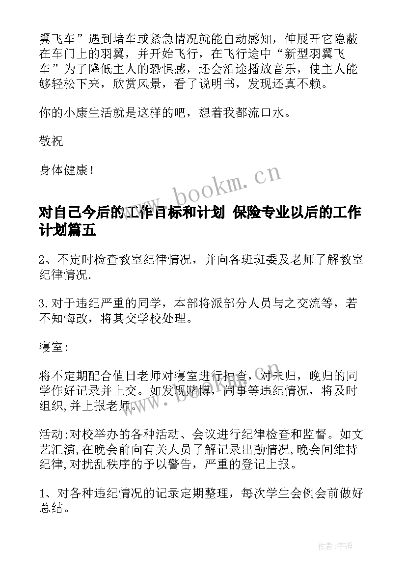 对自己今后的工作目标和计划 保险专业以后的工作计划(模板9篇)