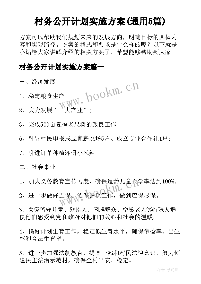 村务公开计划实施方案(通用5篇)