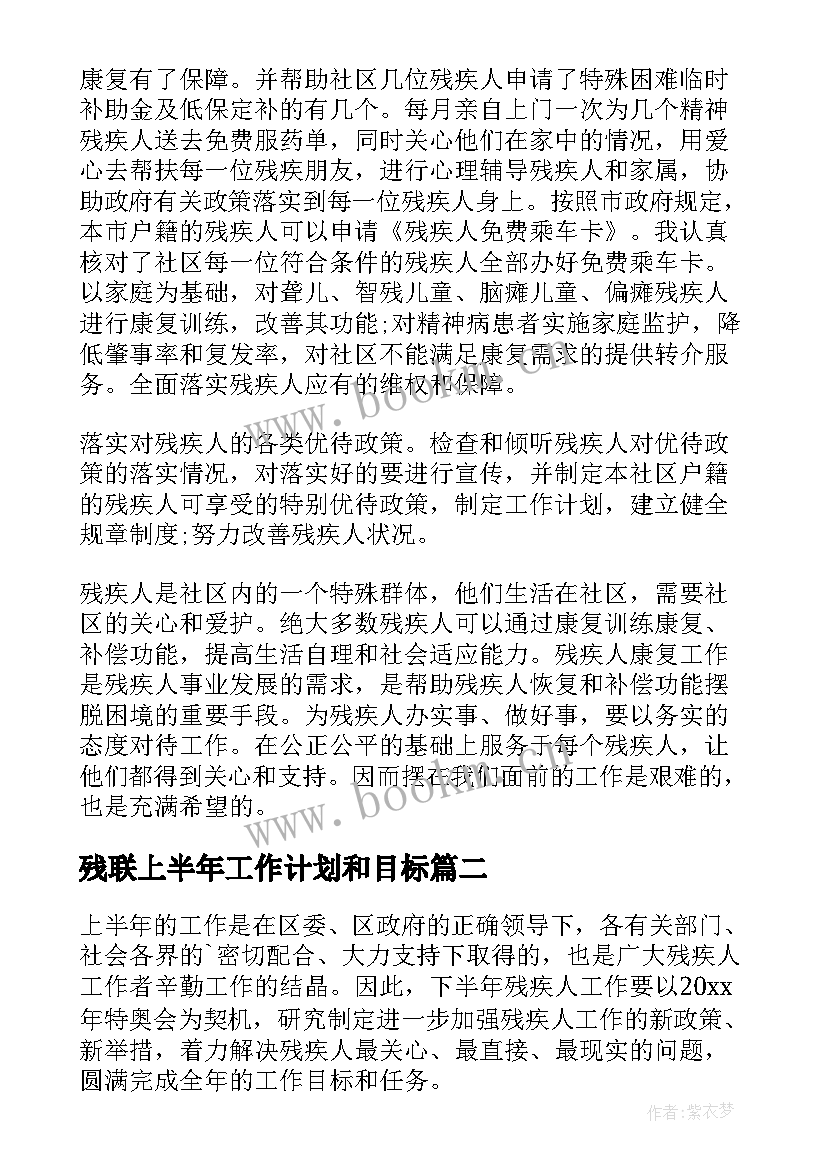 2023年残联上半年工作计划和目标(实用7篇)