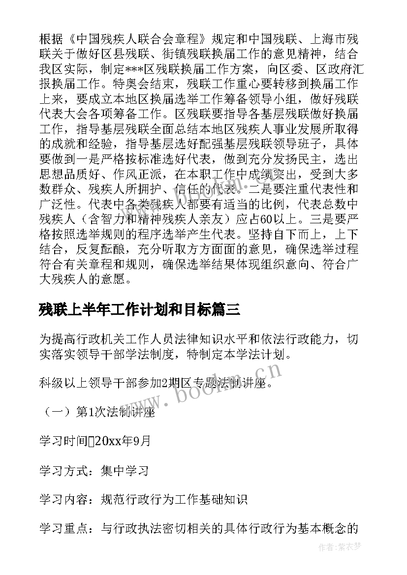 2023年残联上半年工作计划和目标(实用7篇)