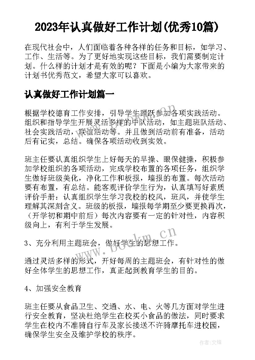 2023年认真做好工作计划(优秀10篇)