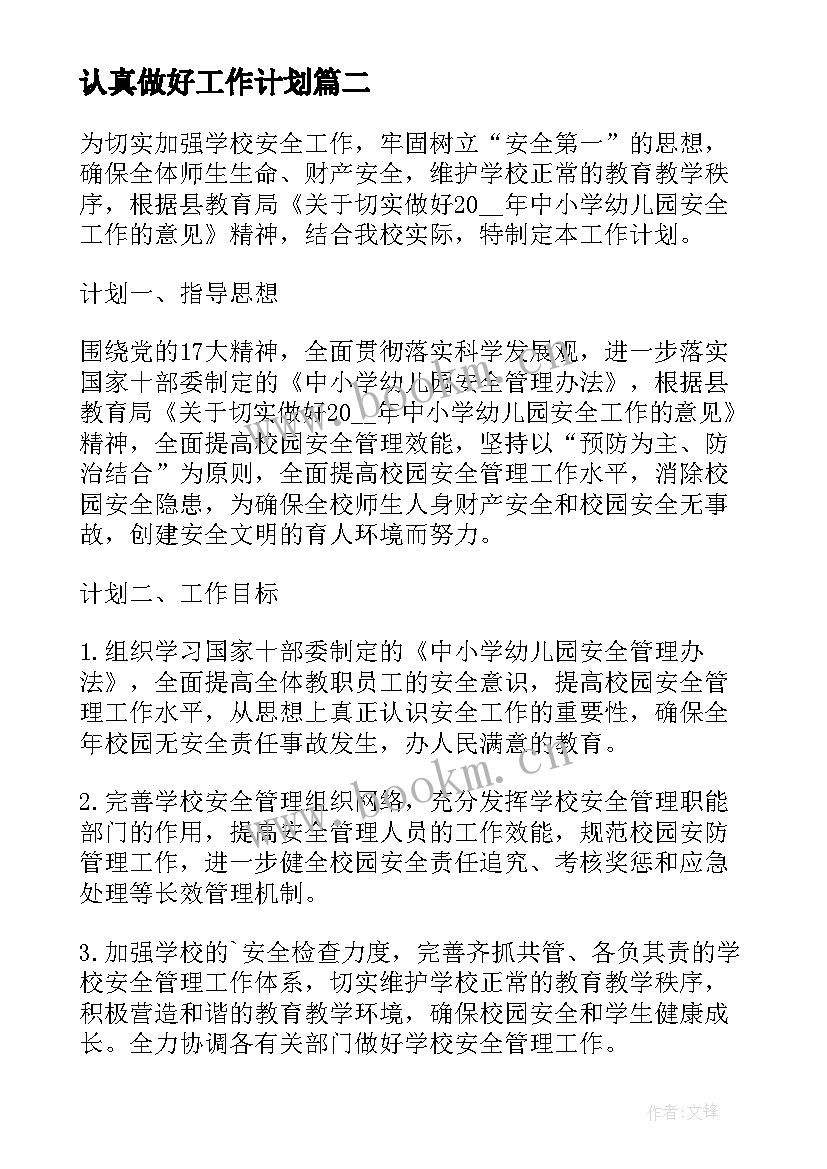 2023年认真做好工作计划(优秀10篇)