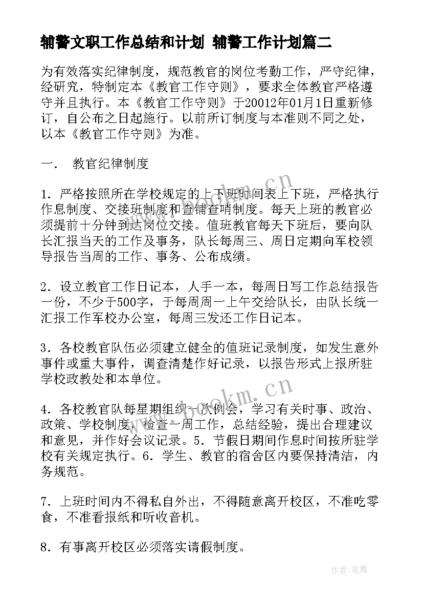 最新辅警文职工作总结和计划 辅警工作计划(精选6篇)