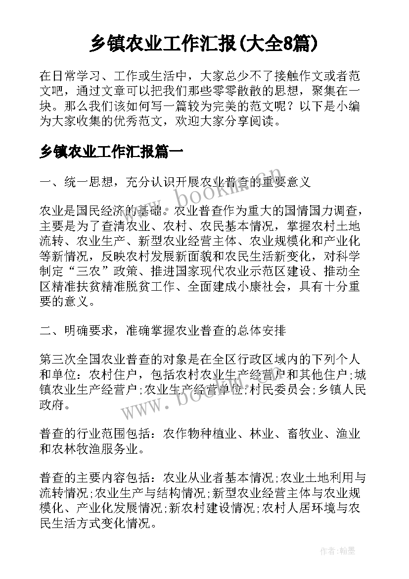 乡镇农业工作汇报(大全8篇)