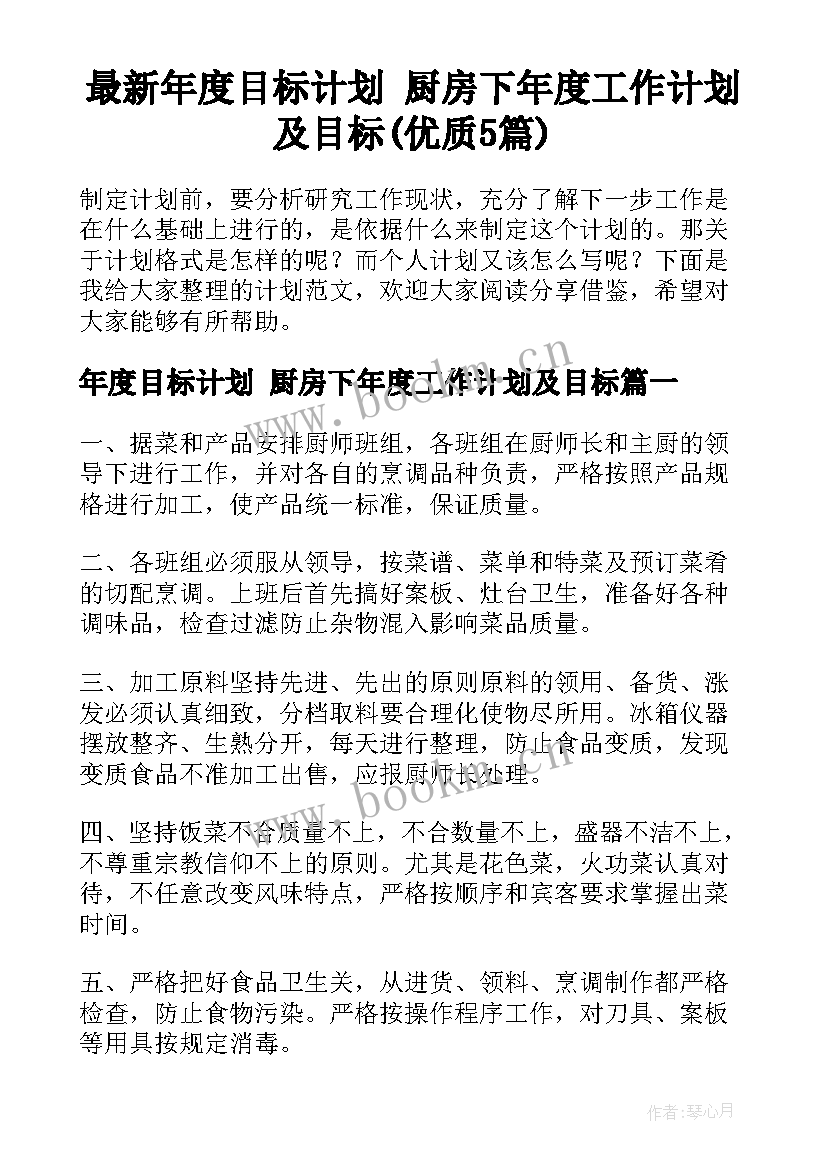 最新年度目标计划 厨房下年度工作计划及目标(优质5篇)