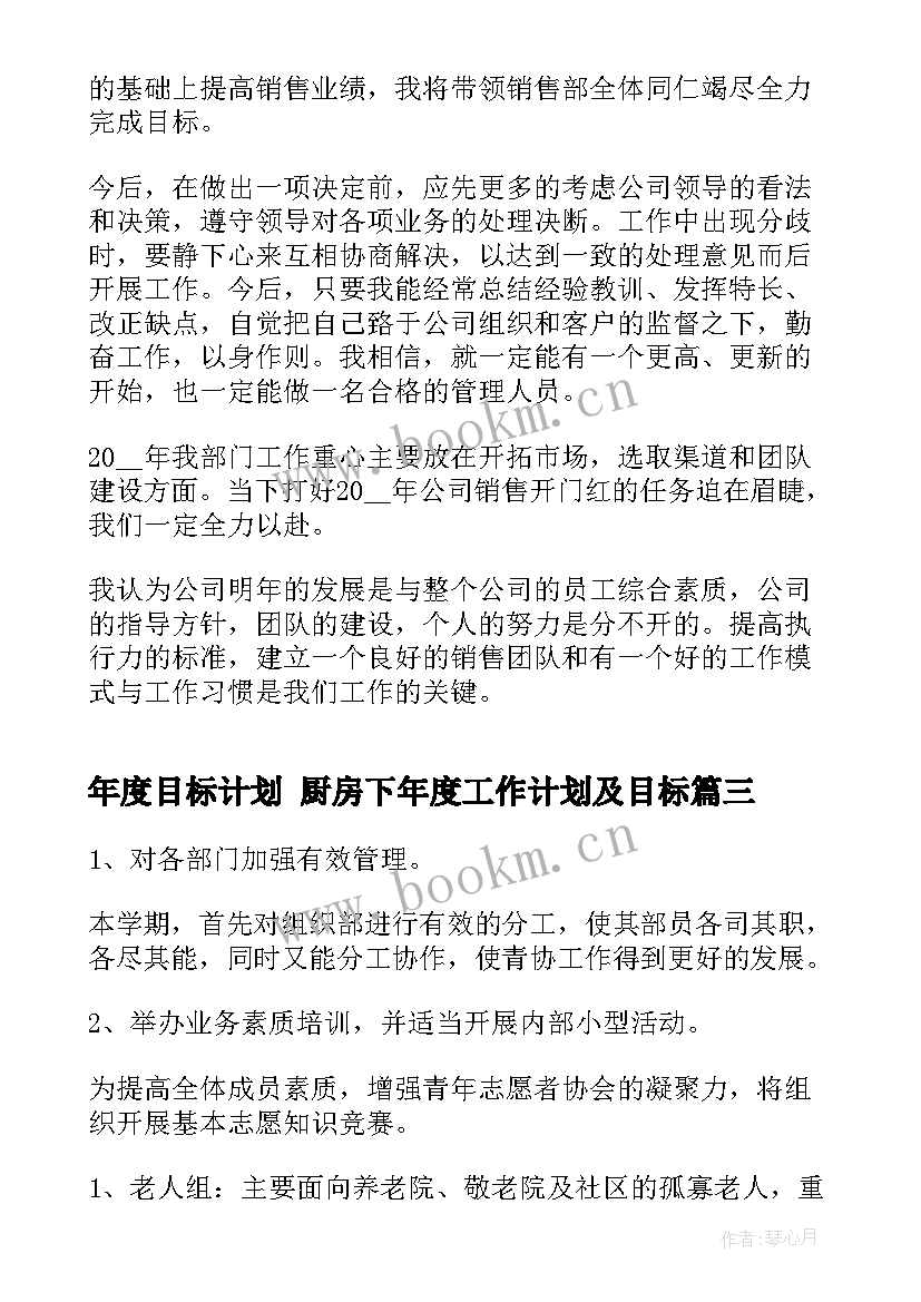 最新年度目标计划 厨房下年度工作计划及目标(优质5篇)