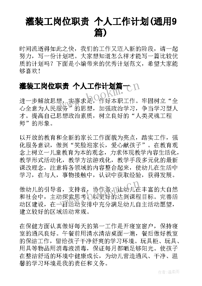 灌装工岗位职责 个人工作计划(通用9篇)