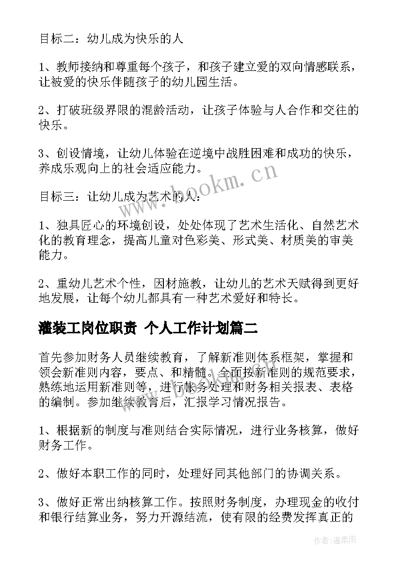 灌装工岗位职责 个人工作计划(通用9篇)