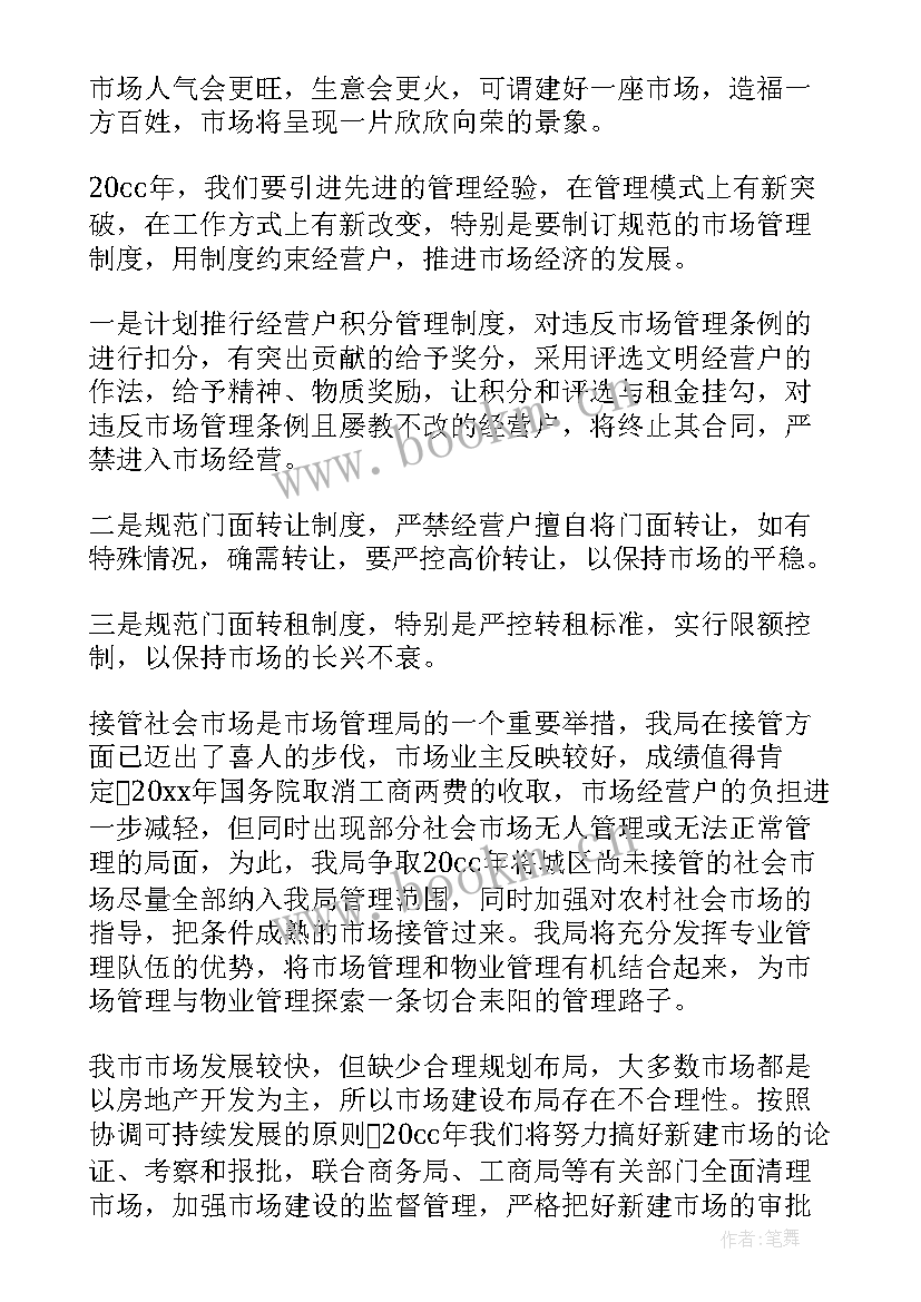 最新市场专员未来规划与展望 市场工作计划(通用6篇)