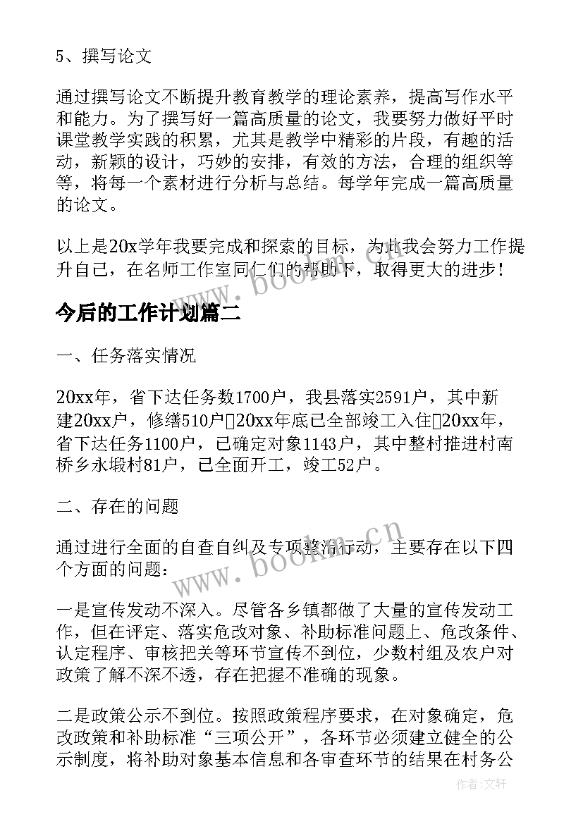 最新今后的工作计划(优秀6篇)