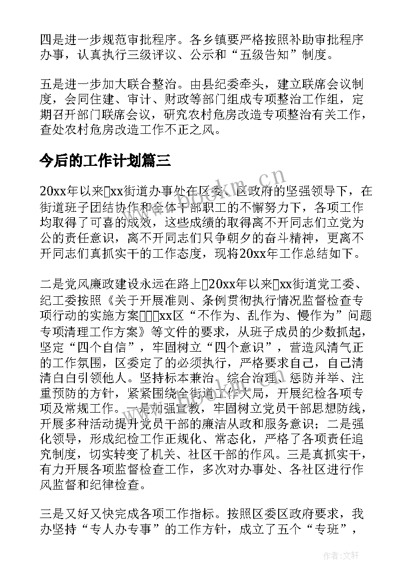 最新今后的工作计划(优秀6篇)