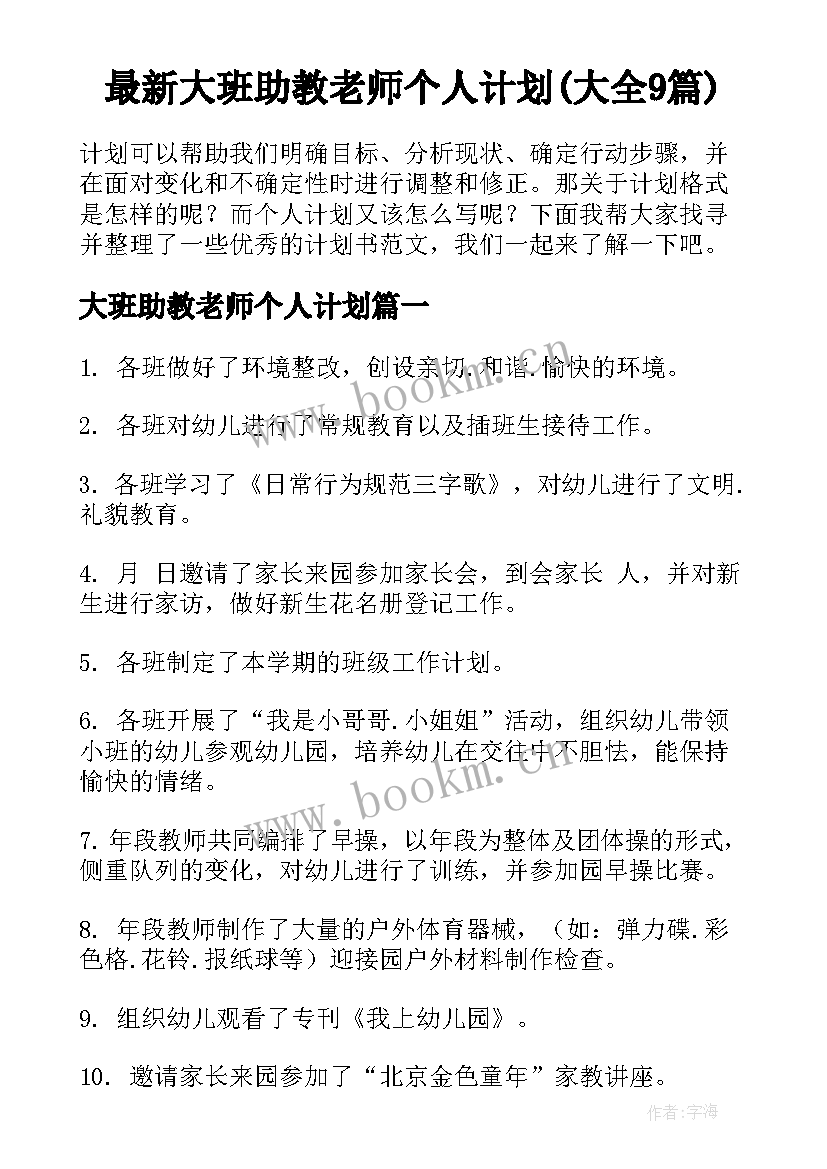 最新大班助教老师个人计划(大全9篇)