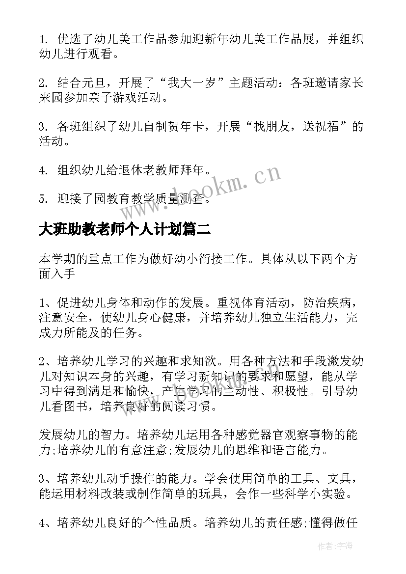 最新大班助教老师个人计划(大全9篇)