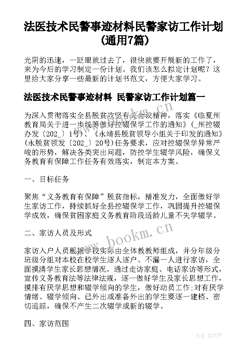 法医技术民警事迹材料 民警家访工作计划(通用7篇)