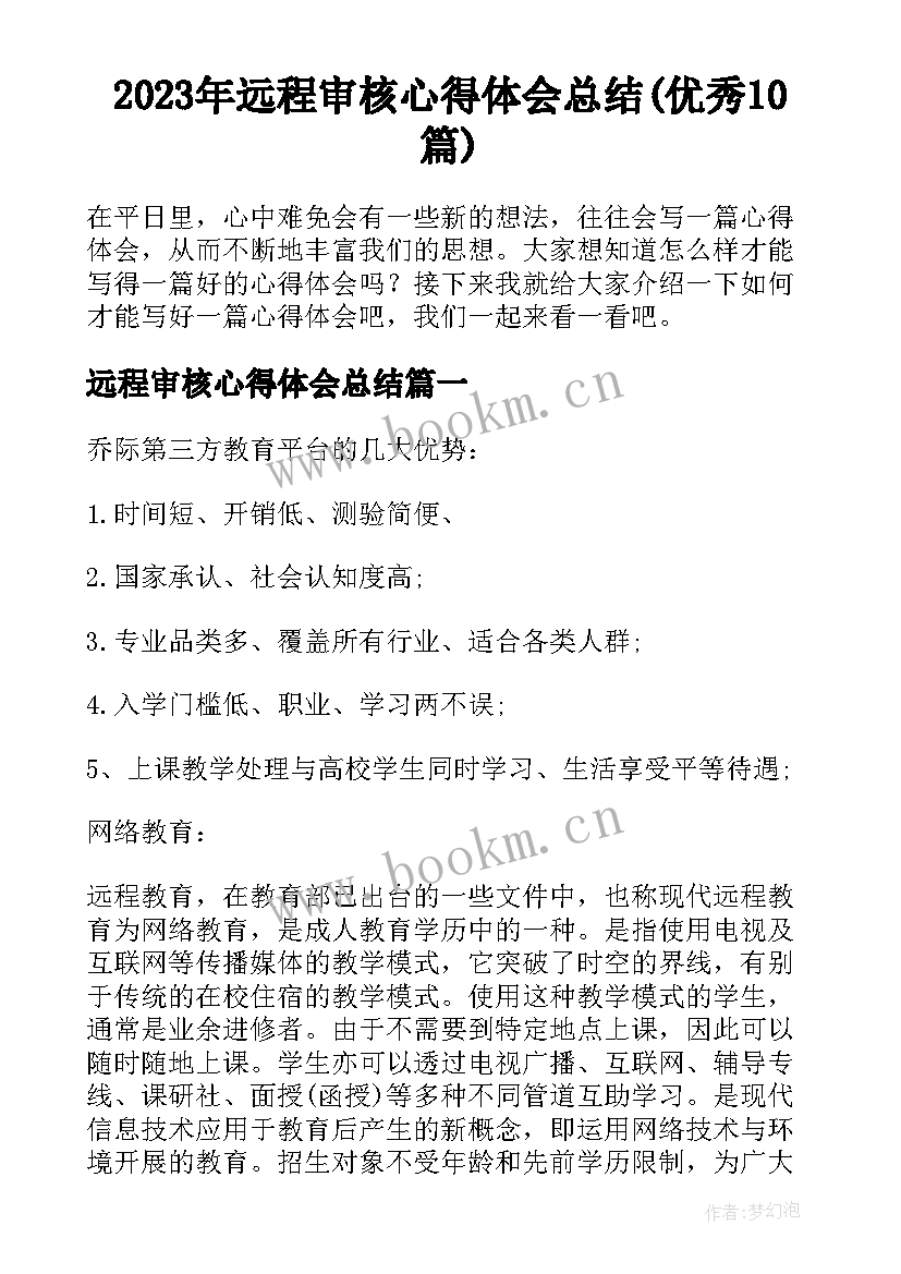 2023年远程审核心得体会总结(优秀10篇)