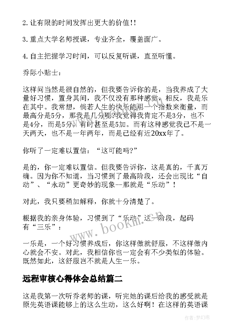 2023年远程审核心得体会总结(优秀10篇)