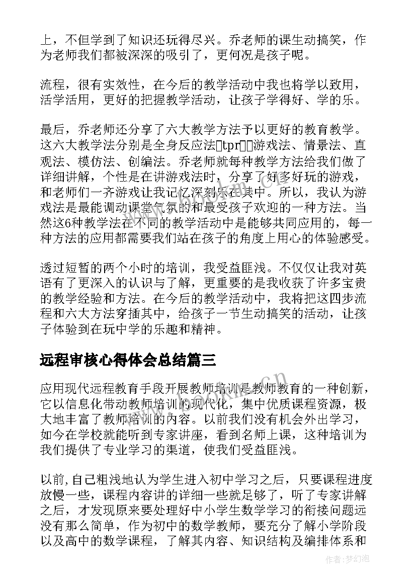 2023年远程审核心得体会总结(优秀10篇)