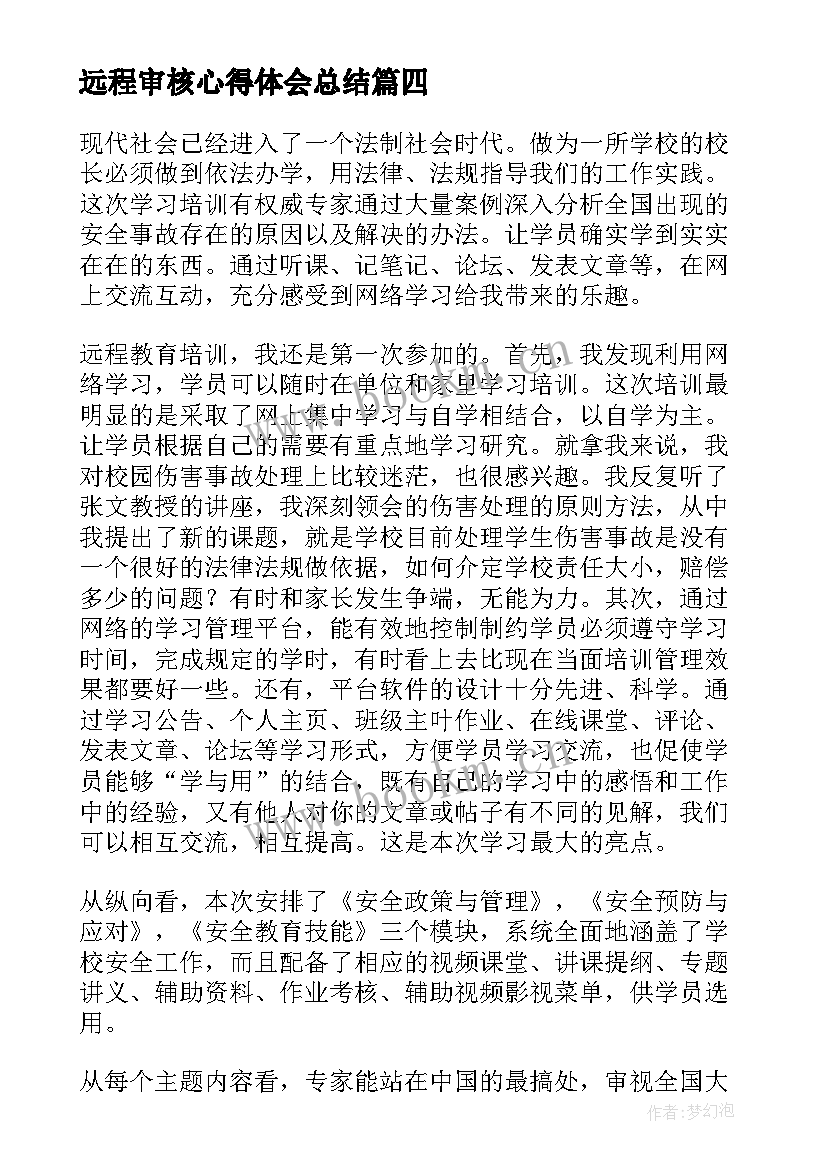 2023年远程审核心得体会总结(优秀10篇)