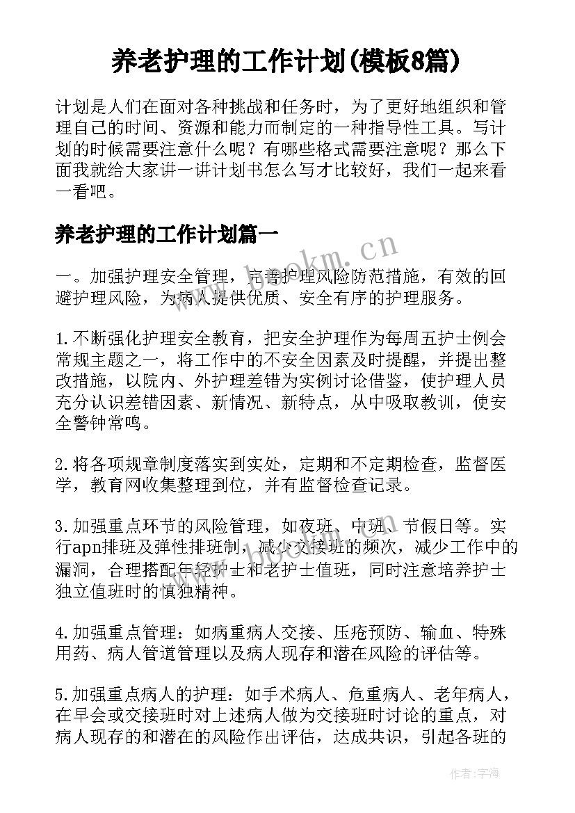 养老护理的工作计划(模板8篇)