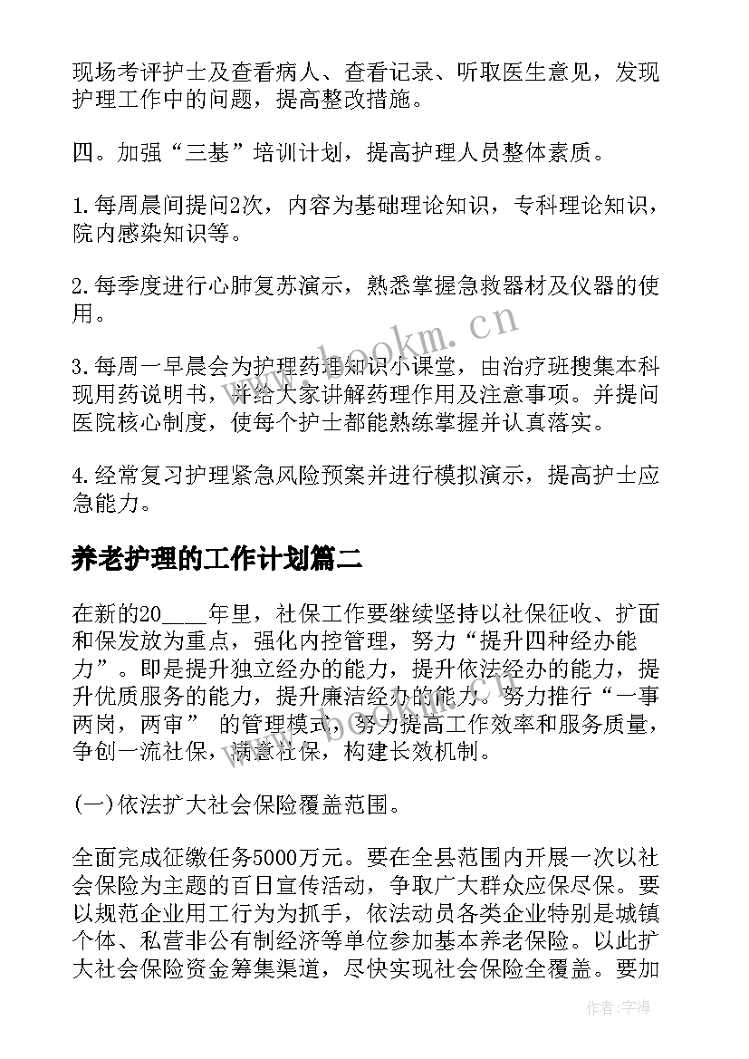 养老护理的工作计划(模板8篇)