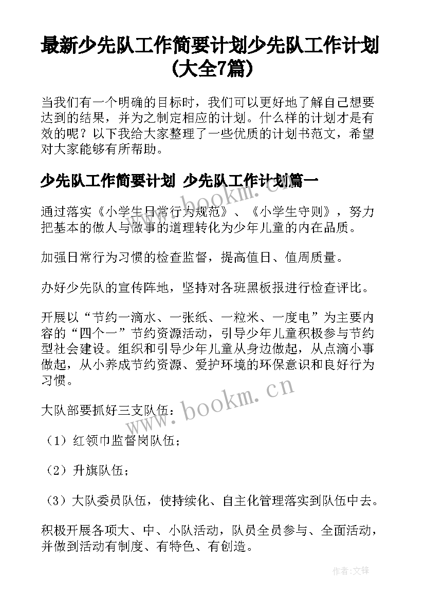 最新少先队工作简要计划 少先队工作计划(大全7篇)