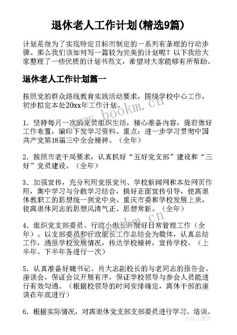 退休老人工作计划(精选9篇)