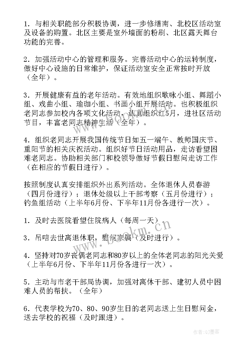 退休老人工作计划(精选9篇)