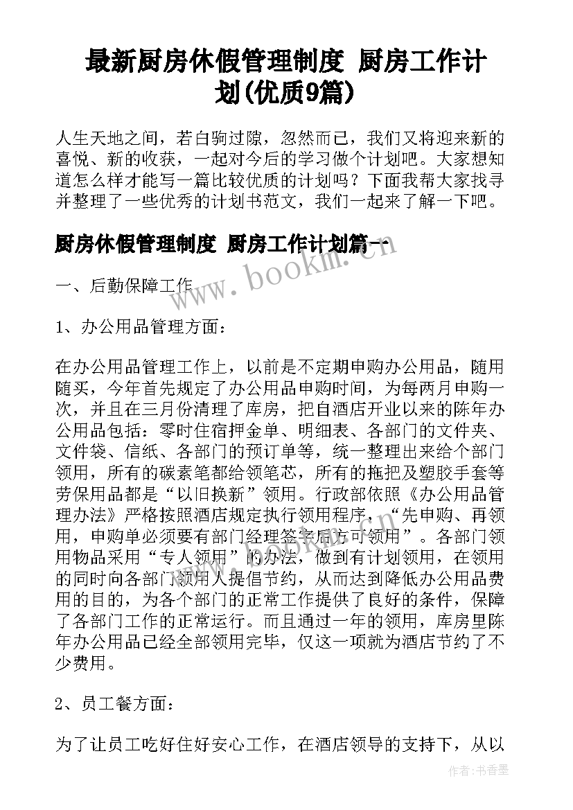 最新厨房休假管理制度 厨房工作计划(优质9篇)