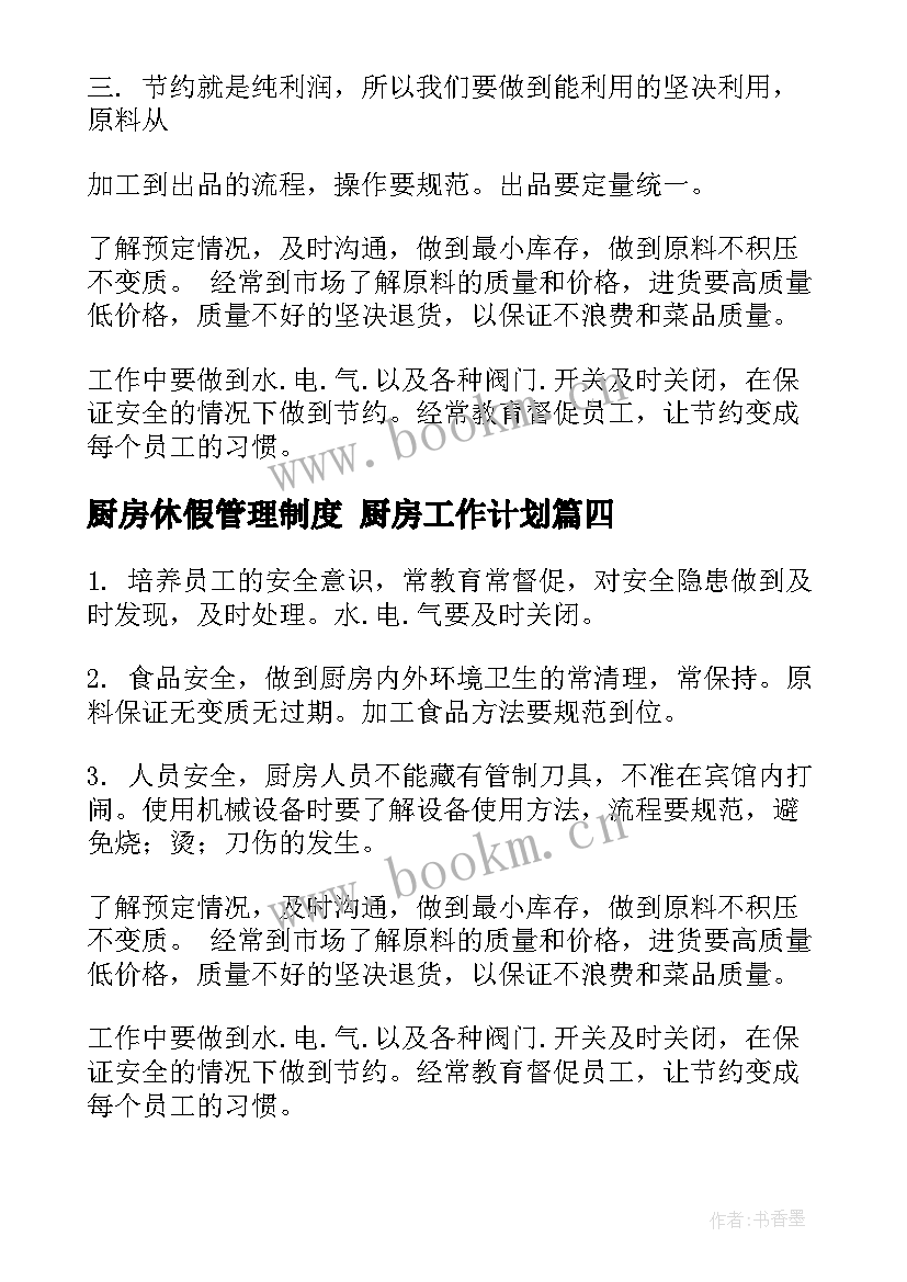 最新厨房休假管理制度 厨房工作计划(优质9篇)