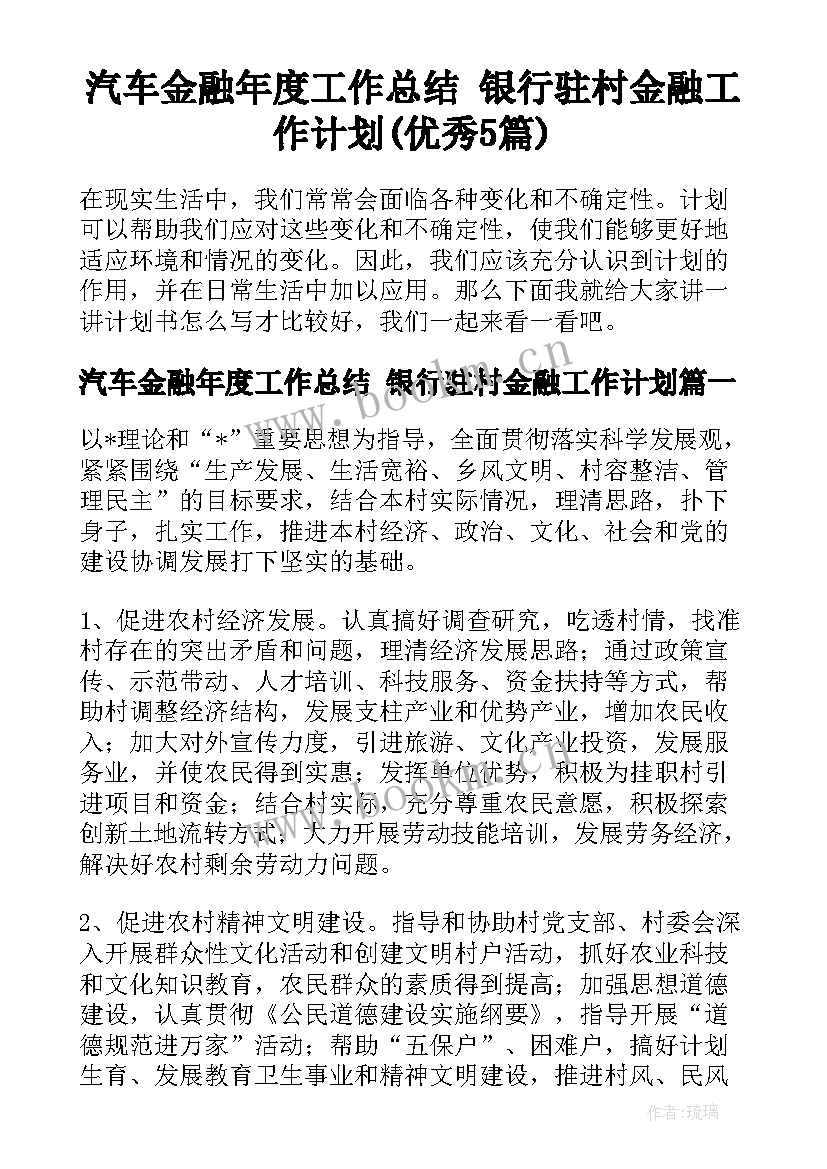 汽车金融年度工作总结 银行驻村金融工作计划(优秀5篇)