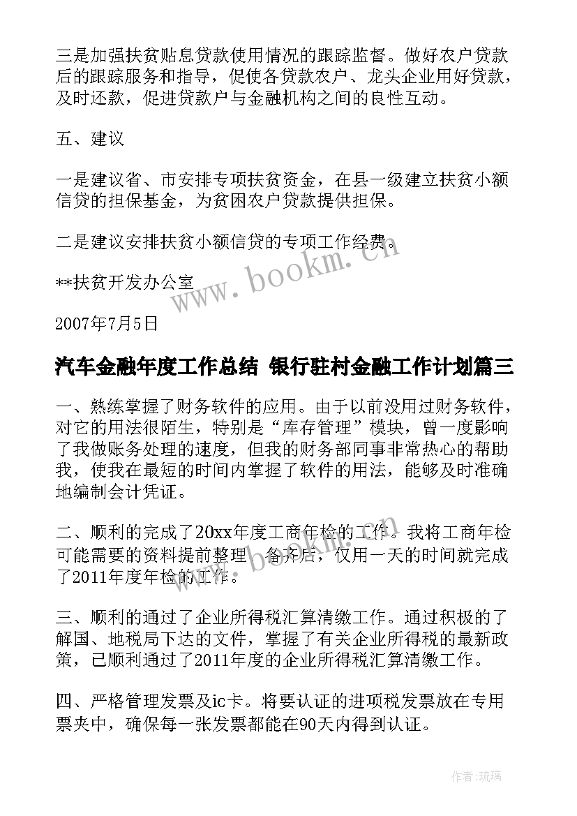 汽车金融年度工作总结 银行驻村金融工作计划(优秀5篇)