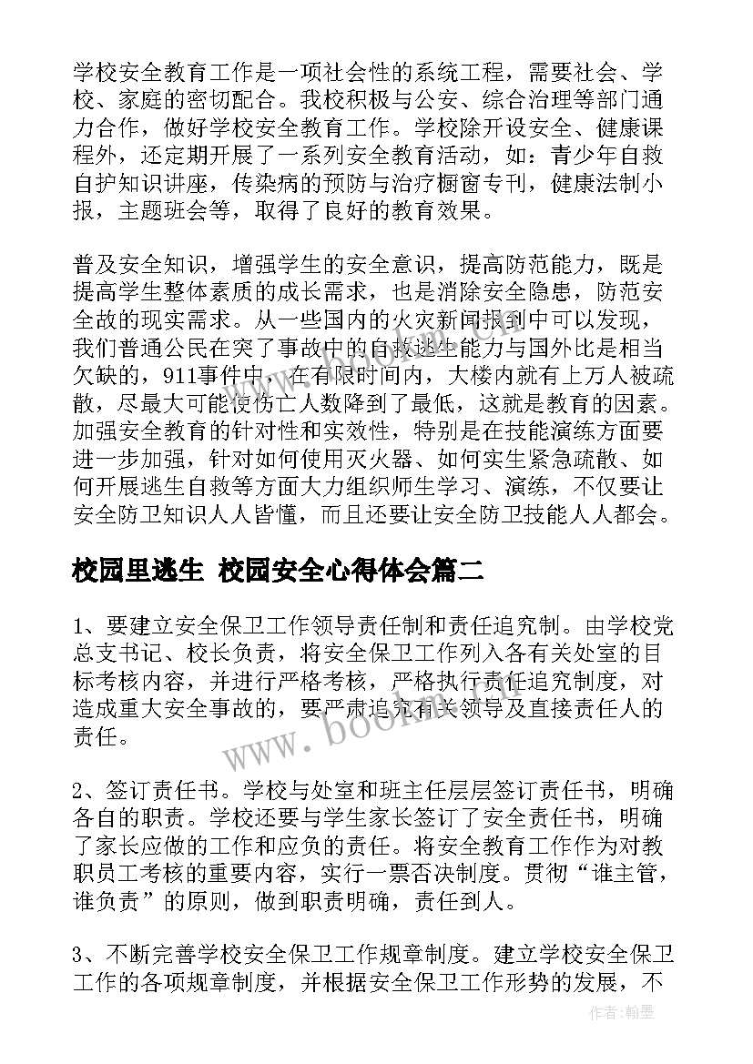 校园里逃生 校园安全心得体会(优秀10篇)