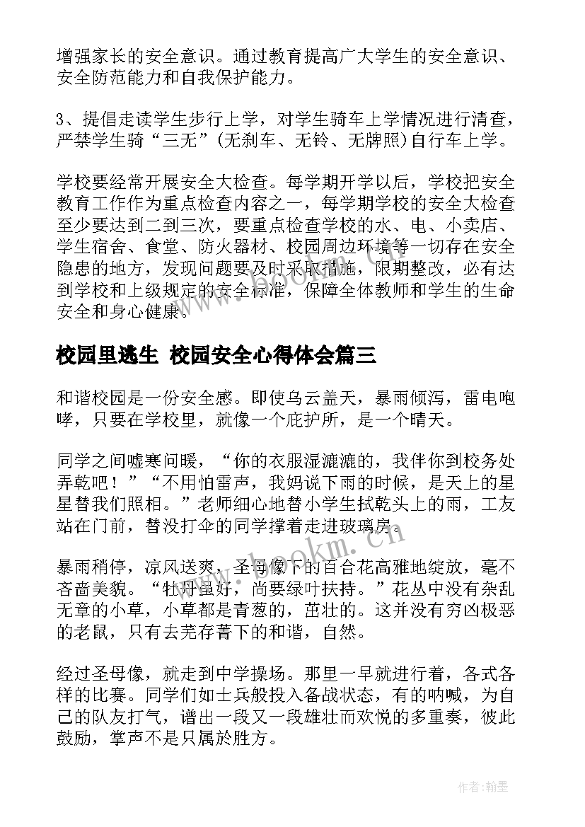 校园里逃生 校园安全心得体会(优秀10篇)