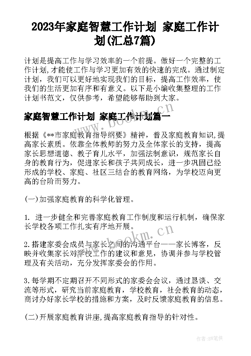 2023年家庭智慧工作计划 家庭工作计划(汇总7篇)